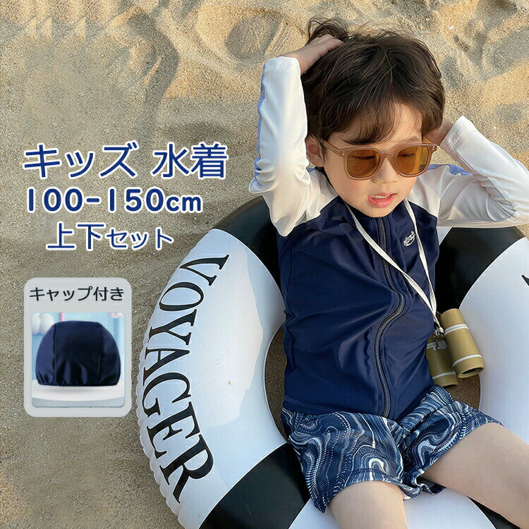 送料無料 3点セット キッズ 男の子 水着 セパレート ベビー水着 長袖 男児 子供用 こども みずぎ ラッシュガード 上下セット キャップ付き 幼稚園 保育園 水遊び スイミング プール 露出控えめ 日焼け止め 100-150cm