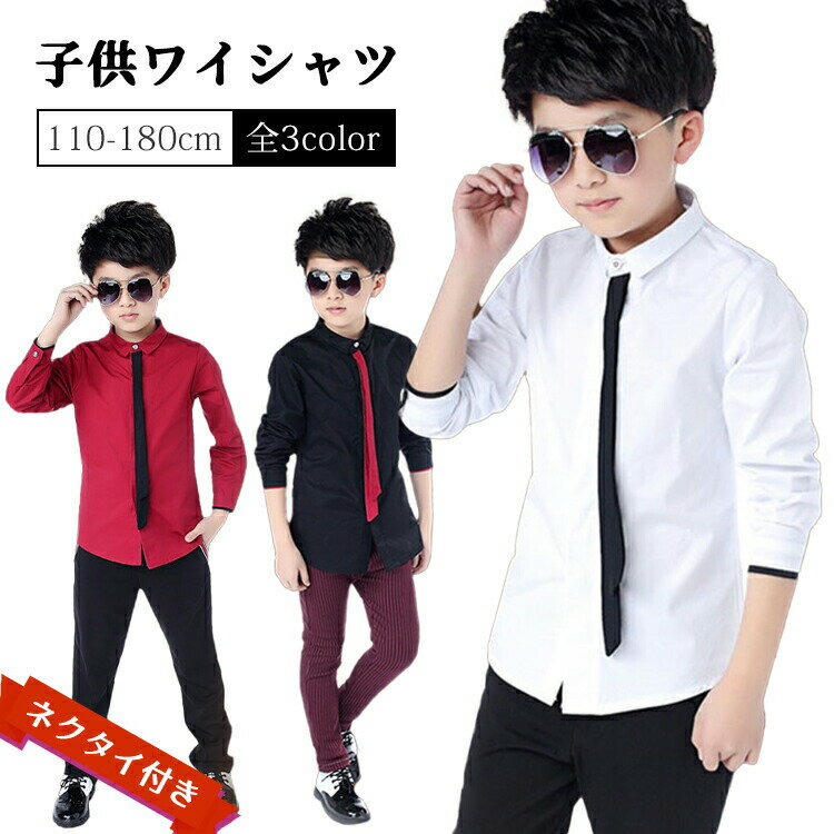 送料無料 シャツ キッズ 長袖 ネクタイ付き 子供 カジュアル ブラウス オシャレ ワイシャツ ドレスシャツ 子供 男の子 カジュアル フォマール 発表会 結婚...