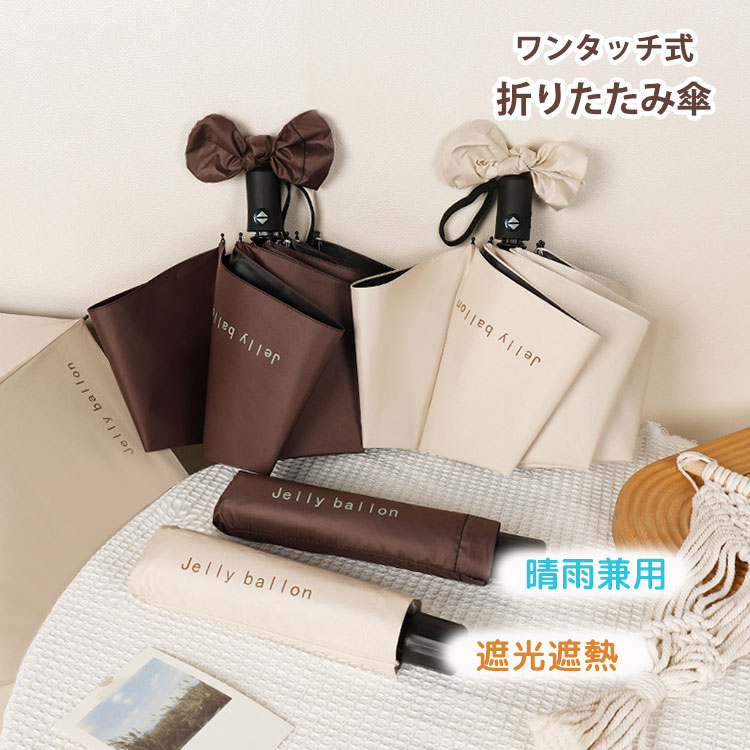送料無料 レディース 晴雨兼用 ワンタッチ 折りたたみ傘 日傘 雨傘 ベージュ コーヒー色 無地 UVカット..