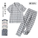 送料無料 ルームウェア パジャマ メンズ レディース半袖 綿100% 二重ガーゼ 前開き 長ズボン 上下セット チェック柄 4色 カップル用 肌に優しい ペアルック S M L XL 2XL