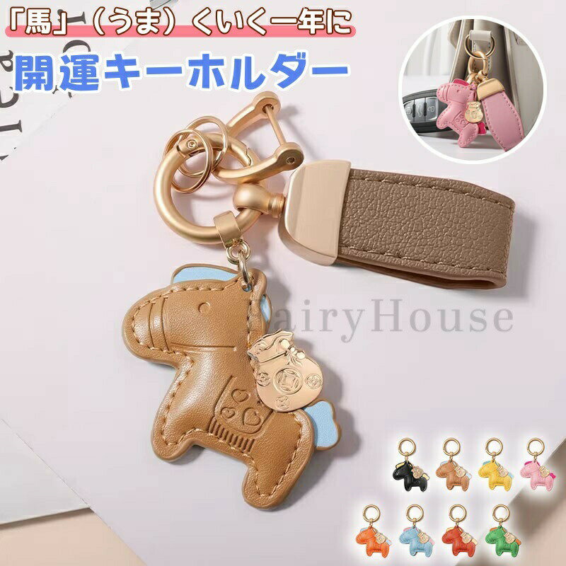 Rakuten - 馬と蹄鉄のキーホルダー 縁起の良い馬と馬蹄 キーホルダー 皮革 バッグチャーム 飾り うま モチーフ アクセサリー 革小物 軽量 薄型 小型 おしゃれ かわいい レザーキーリング キーイング 車の鍵 かぎ ストラップ 財布 母の日 プレゼント午年贈り物