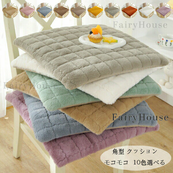 送料無料 角型 クッション モコモコ あたたかい チェアパッド 10色選べる 椅子用座布団 新築祝 贈り物 引っ越し祝い 内祝い 腰痛クッション 正方形 快適 ひも付き 取り外し可能 滑り止め 無地 クッション おしゃれ 角座 座布団 38*38cm 43*43cm 48*48cm