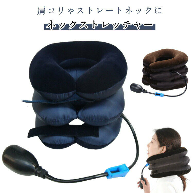 サポーター 空気式 エアー ネックストレッチャー まくら ネックピロー 首 ネッククッション 加圧 ストレッチ 枕 解消グッズ ストレートネック 肩こり 首筋 首枕 健康 送料無料 在宅 テレワーク 疲れ 空気 クッション 疲労回復