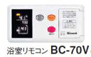 ∬∬リンナイ 音声ナビリモコン【BC-70V】(21-6344) 浴室リモコン〔HA〕