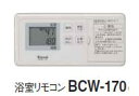 リンナイ　コードレスリモコン【BCW-170】浴室リモコン