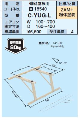 日晴金属 クーラーキャッチャー【C-YUG-L】傾斜屋根用〔HE〕