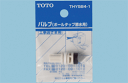 TOTO トイレまわり取り替えパーツ【THY584-1】ボールタップ節水用バルブ〔EJ〕