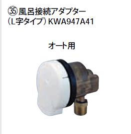###ダイキン エコキュート関連部材【KWA947A41】風呂接続アダプター〔EA〕