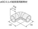 ♪ノーリツ 石油給湯器部材φ80エルボ給気管用断熱材