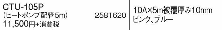 ●コロナ エコキュート 部材【CTU-105P】ヒートポンプ配管(被覆架橋ポリエチレン管使用)〔FH〕
