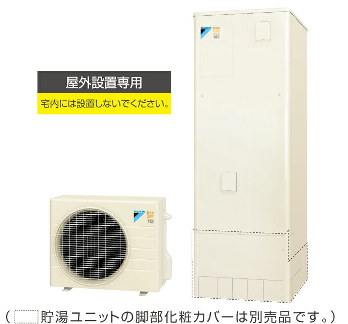 ###ダイキン ネオキュート(本体のみ)フルオートタイプ　屋外(防雨型)専用　角型　320L〔▽〕