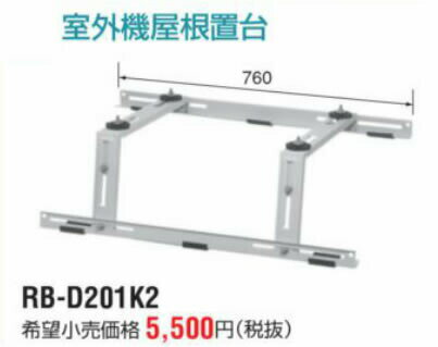 東芝(日本キヤリア) ルームエアコン 部材【RB-D201K2】室外機屋根置台〔EF〕