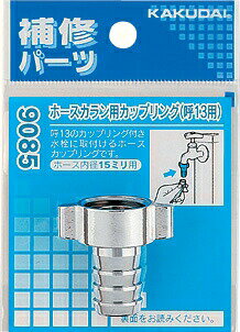 Rakuten - カクダイ【9085】ホースカラン用カップリング//13用〔GB〕