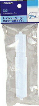 カクダイ【9201】ホルダーローラー〔GB〕
