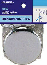 カクダイ【9467】給湯口カバー〔GB〕