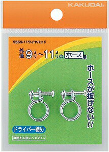 カクダイ【9559-11】ワイヤバンド//9~11〔GB〕