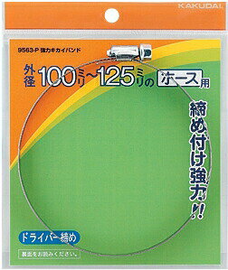 カクダイ【9563-L】強力キカイバンド//70~90〔GB〕
