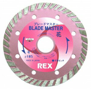 レッキス工業/REX【460062】ダイヤモンドブレード ブレードマスター(乾式)花5"〔EA〕