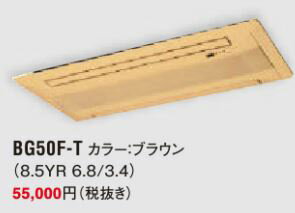 ###ダイキン エアコン 部材【BG50F-T】パネル ブラウン〔IG.D〕 ###ダイキン エアコン 部材【BG50F-T】パネル ブラウン〔IG.D〕
