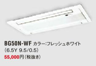 ###ダイキン　エアコン　部材【BG50N-WF】パネル　フレッシュホワイト〔IF.I〕