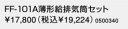 ♪ノーリツ 石油給湯器部材【0500340】FF-101A薄形給排気筒セット