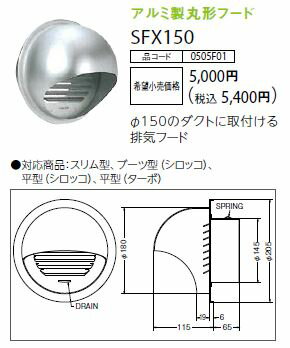 ♪ノーリツ　レンジフード　部材【SFX150】アルミ製丸型フード