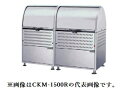 ###u.ダイケン ゴミ収集庫【CKM-1500R】ステンレス製 クリーンストッカー CKM型 容量880L 奥行750mm 受注約2週