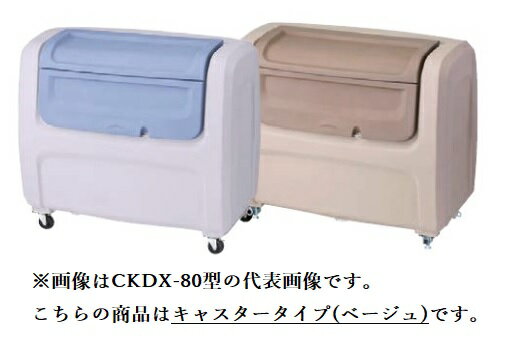 ###u.ダイケン ゴミ収集庫【CKDX-C80B】ベージュ ポリエチレン製 クリーンストッカー CKDX型 キャスタータイプ 容量800L 受注約2週