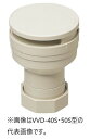 未来工業 排水用通気弁【VVD-50S】通気スイスイ ソケットタイプ 50サイズ