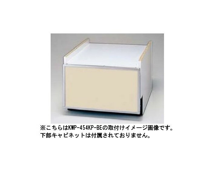 ###リンナイ 食器洗い乾燥機 オプション部材【KWP-454KP-BE】(80-7625) ベージュ(ツヤ消し) 標準スライドオープンタイプ専用 下部キャビネット用化粧パネル (45cm幅)〔FJ〕