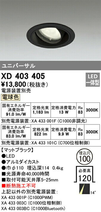 βオーデリック/ODELIC【XD403405】ユニバーサルダウンライト 一般型 LED一体型 電球色 ブラック 電源装置別売