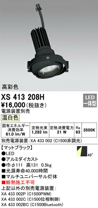 βオーデリック/ODELIC【XS413208H】マルチユニバーサルダウンライト LED一体型 温白色 ブラック 高彩色 灯体 電源装置別売 2