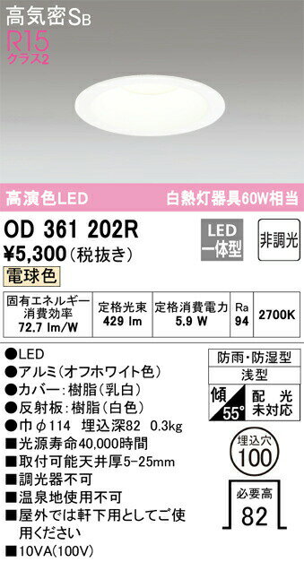 βオーデリック/ODELIC【OD361202R】バスルームライト 高演色LED 電球色 非調光 LED一体型 オフホワイト 2