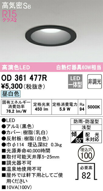 βオーデリック/ODELIC【OD361477R】バスルームライト 高演色LED 昼白色 非調光 LED一体型 黒色