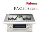●ψパロマ ビルトインコンロ【PD-893WS-75GH】FACEIS GRAND ガラストップ 水なし両面焼グリル 左右強火力 75cm オーブン接続対応 ラ・クックグラン同梱