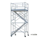 ####Ξピカコーポレイション/PiCa 【ARA-1UC】アルミパイプ製 移動式足場 ARA アルミローリングタワー 内階段仕様 1段セット 組立式