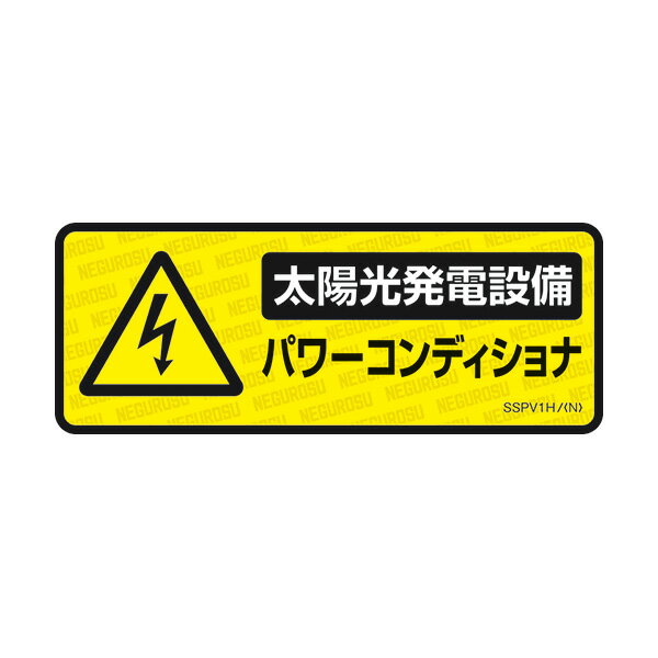 Яネグロス電工 【SSPV1H 5枚入】表示ステッカー 小判 太陽光発電設備用表示ステッカー 「パワーコンディショナ」