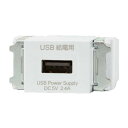 β神保電器 配線器具【R3707-PW】ピュアホワイト NKシリーズ 埋込USB給電用コンセント 1ポート Type-A 受注生産