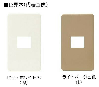 β神保電器 配線器具【HBP-LU】ニューマイルドビー ホームエレガンスプレート 1連用 L形コンセント用