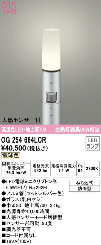 ‡‡‡βオーデリック/ODELIC【OG254664LCR】ガーデンライト 高演色LED 電球色 非調光 LEDランプ 地上高700 マットシルバー 人感センサー付 コード付属なし 2