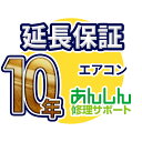 エアコン 延長保証【10年サポート】(壁掛け・窓用・床置) ※ルームエアコン本体をご購入のお客様のみの販売となります