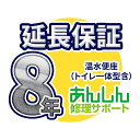 温水便座 延長保証【8年サポート】※温水便座本体をご購入のお客様のみの販売となります