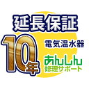 電気温水器 延長保証【10年サポート】※電気温水器本体をご購入のお客様のみの販売となります