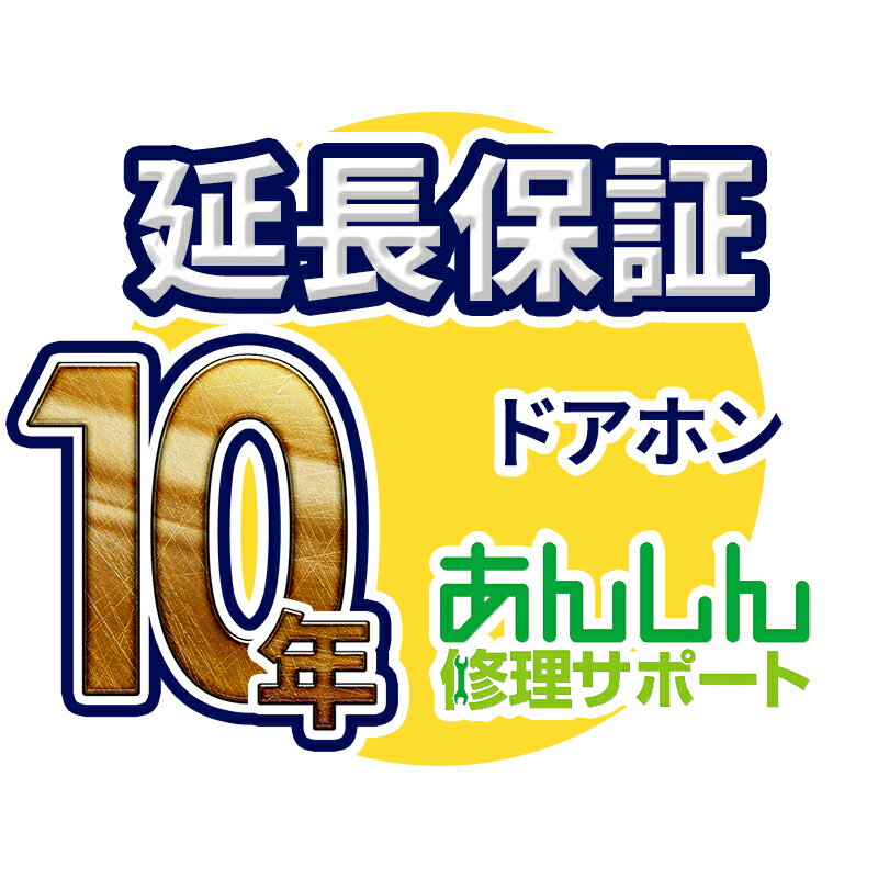 ドアホン 延長保証【10年サポート】 ドアホン本体をご購入のお客様のみの販売となります