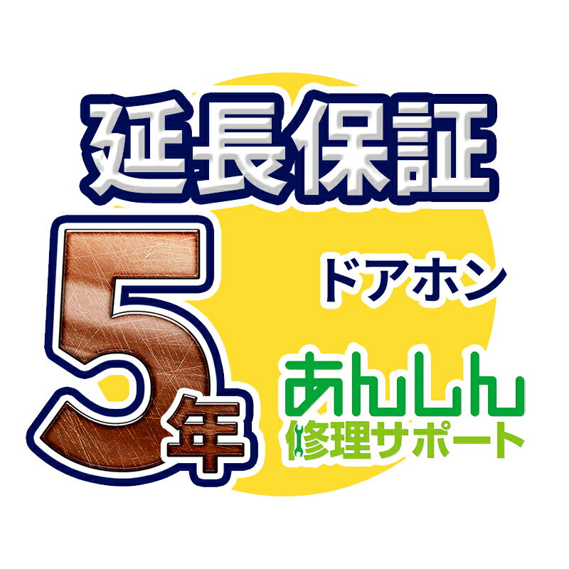 ドアホン 延長保証【5年サポート】 ドアホン本体をご購入のお客様のみの販売となります