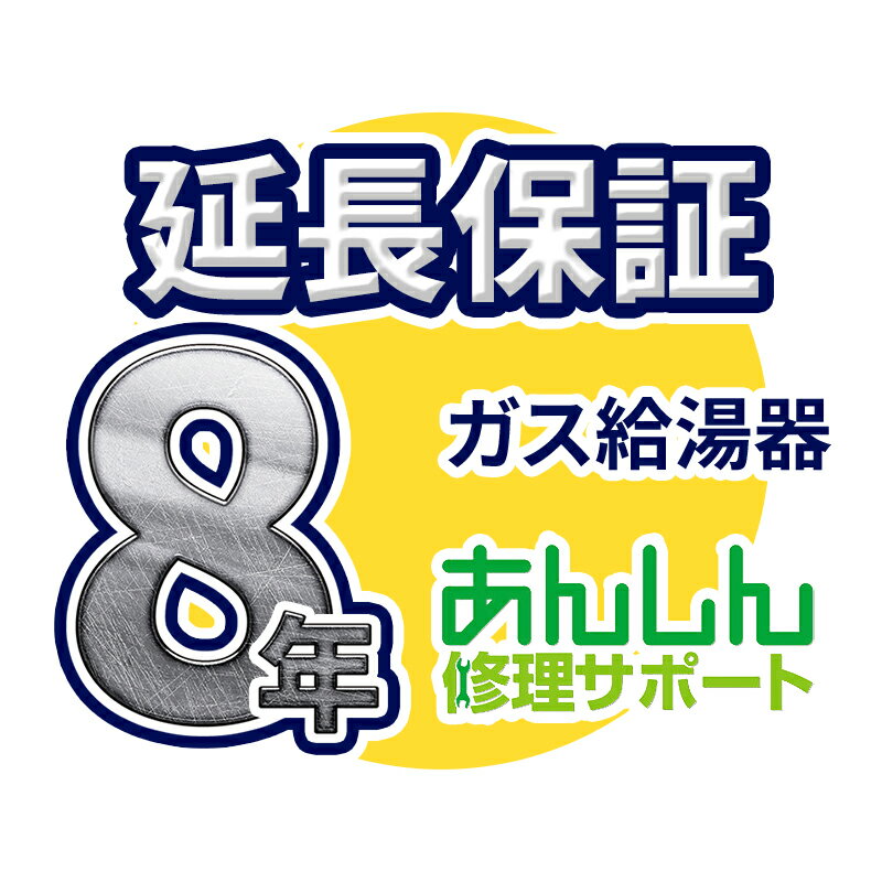 ガス給湯器 延長保証【8年サポート】※ガス給湯器本体をご購入のお客様のみの販売となります