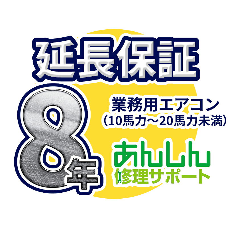 業務用エアコン 延長保証【8年サポート】(10馬力〜20馬力未満) ※10馬力(P280形)・12馬力(P335型)の業務用エアコンをご購入のお客様のみの販売となります