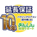 在庫状況：お取り寄せ(詳しくはこちらをクリック)※こちらの商品は代引きでのお取り扱いはできません。ご入金確認後のお手配です。▼ご購入前に必ず商品説明欄をご確認ください▼ ■延長保証をご希望のお客様へ■ ※製品購入後に延長保証をご購入される場合（購入後2ヶ月以内に限る）：必ず備考欄に弊社で製品を購入した際の「注文番号」をご記入ください。 ※延長保証の料金は送料の計算に含みません。（3万円以上送料無料の対象外となります） ※※※　ハウジングエアコン（室内機追加用）の延長保証に関するご注意　※※※ ■対象製品：ハウジングエアコン・マルチエアコン・天井埋め込みタイプ（追加室内機1台用） ■対象メーカー：パナソニック/東芝 ■対象外製品：ルームエアコン・業務用エアコンはこちらの延長保証決済では対象外となります。 ※こちらはマルチエアコンなどの2台目以降の追加室内機用の決済かごです。ハウジングエアコン（室内機と室外機1台）の延長保証は別ページになります。 ▼ハウジングエアコン（室内機+室外機1台）をご希望の場合はこちら 「延長保証：ハウジングエアコン（室内機+室外機1台）」 ▼ルームエアコンをご希望の場合はこちら 「延長保証：ルームエアコン」▼ご購入前に必ず商品説明欄をご確認ください▼