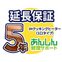 IHクッキングヒーター(1口タイプ) 延長保証【5年サポート】※IHクッキングヒーター本体をご購入のお客様のみの販売となります
