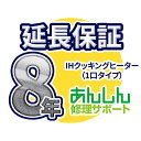 IHクッキングヒーター(1口タイプ) 延長保証【8年サポート】※IHクッキングヒーター本体をご購入のお客様のみの販売となります 1